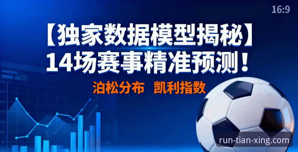 揭秘天行体育预测推荐：资深用户才知道的高效观赛与数据分析技巧