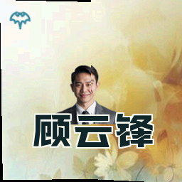 顾云锋