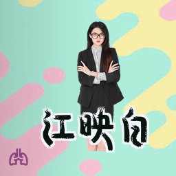 江映白